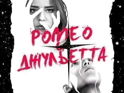 Спектакль "Ромео и Джульетта" - Спектакли Спектакль "Ромео и Джульетта" - Спектакли