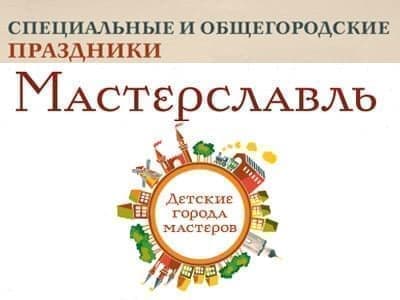 Мероприятия в городе мастеров "Мастерславль" - Архив Мероприятия в городе мастеров "Мастерславль" - Архив