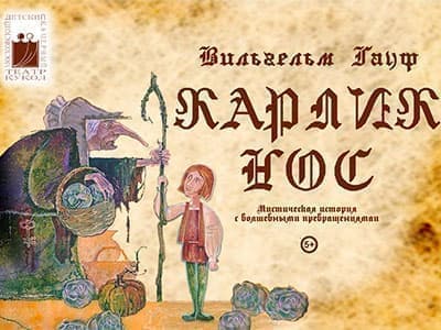 Спектакль "Карлик нос" - Спектакли Спектакль "Карлик нос" - Спектакли