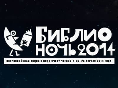 Библионочь 2014 Библионочь 2014