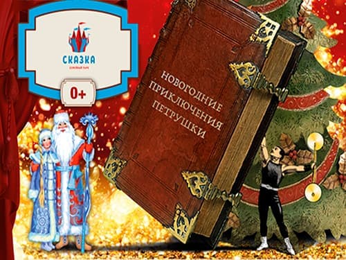 Сказка Про Новогодние Приключения Сказка Про Новогодние Приключения