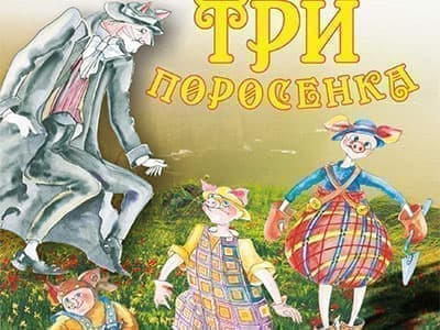 Спектакль "Три поросёнка" - Архив спектаклей Спектакль "Три поросёнка" - Архив спектаклей