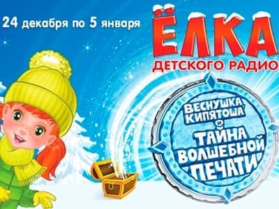 Новогодняя Елка Детского Радио