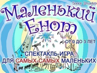 Спектакль "Маленький Енот" - Спектакли Спектакль "Маленький Енот" - Спектакли