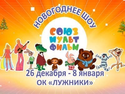 Лужники Новогоднее Представление Лужники Новогоднее Представление