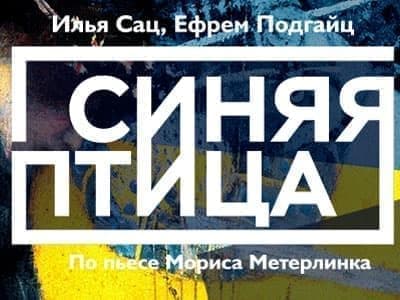 Балет "Синяя птица" Новая версия - Архив спектаклей Балет "Синяя птица" Новая версия - Архив спектаклей