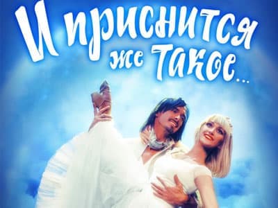 Спектакль "И приснится же такое..." - Спектакли Спектакль "И приснится же такое..." - Спектакли