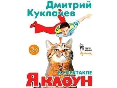 Спектакль "Я – клоун или котостройка" - Архив спектаклей Спектакль "Я – клоун или котостройка" - Архив спектаклей