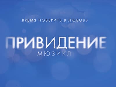 Мюзикл "Привидение" в Москве - Архив спектаклей Мюзикл "Привидение" в Москве - Архив спектаклей