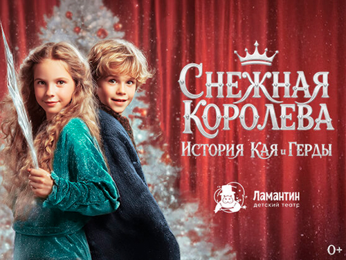 Новогоднее представление "Снежная Королева. История Кая и Герды" - Новогодние елки Новогоднее представление "Снежная Королева. История Кая и Герды" - Новогодние елки