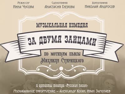 Спектакль "За двумя зайцами" - Спектакли Спектакль "За двумя зайцами" - Спектакли