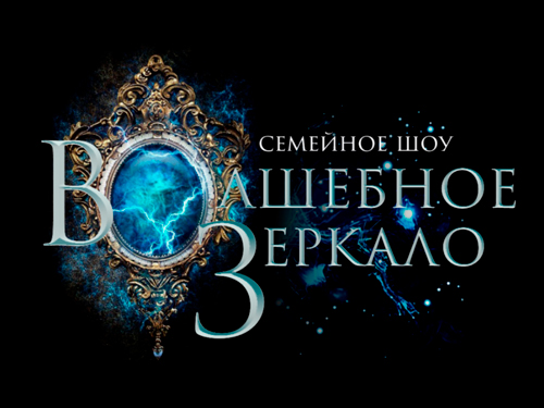 Шоу "Волшебное зеркало" - Новогодние елки Шоу "Волшебное зеркало" - Новогодние елки