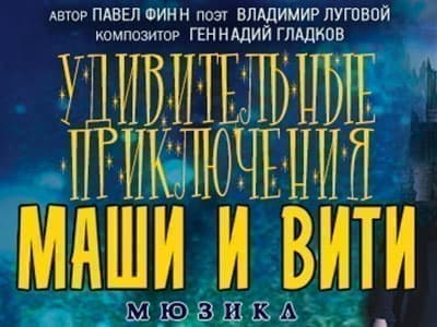 Спектакль "Новогодние приключения Маши и Вити" - Новогодние елки Спектакль "Новогодние приключения Маши и Вити" - Новогодние елки