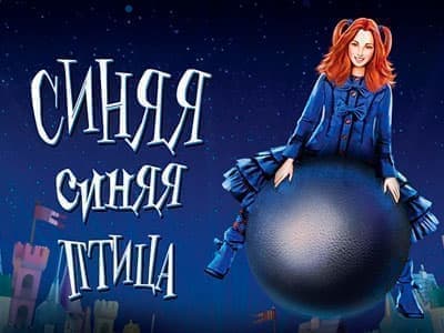 Мюзикл "Синяя синяя птица" - Спектакли Мюзикл "Синяя синяя птица" - Спектакли