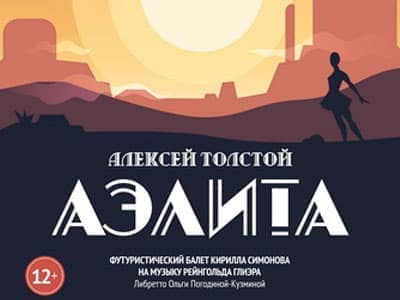 Балет "Аэлита" - Архив спектаклей Балет "Аэлита" - Архив спектаклей