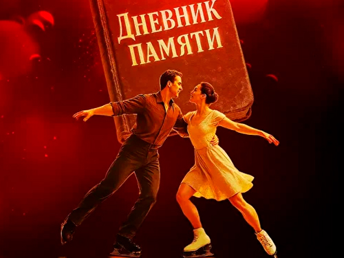 Ледовое шоу Татьяны Навки "Дневник памяти" - Детские праздники Ледовое шоу Татьяны Навки "Дневник памяти" - Детские праздники