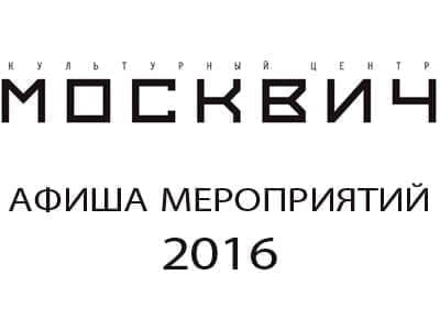 Репертуар КЦ"Москвич" в январе 2016 Репертуар КЦ"Москвич" в январе 2016