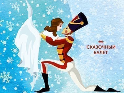 Новогодний сказочный балет "Щелкунчик" - Новогодние елки Новогодний сказочный балет "Щелкунчик" - Новогодние елки