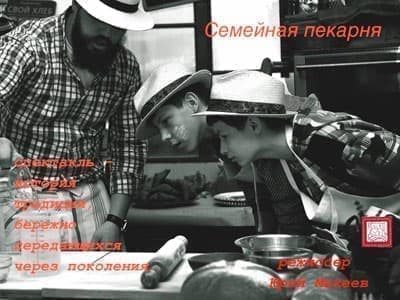 Спектакль "Семейная пекарня" - Спектакли Спектакль "Семейная пекарня" - Спектакли