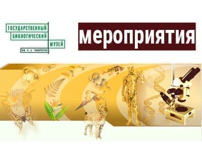 Музей Тимирязева - мероприятия - Выставки в Москве Музей Тимирязева - мероприятия - Выставки в Москве