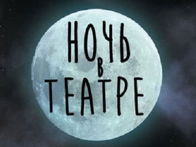 Ночь театров в Москве 2017 Ночь театров в Москве 2017