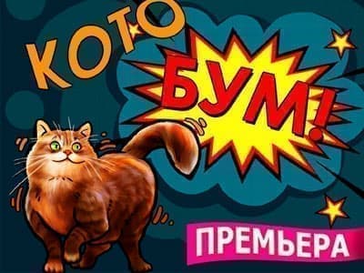 Спектакль "Котобум!" - Архив спектаклей Спектакль "Котобум!" - Архив спектаклей