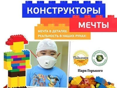 Акция "Конструкторы мечты" Акция "Конструкторы мечты"