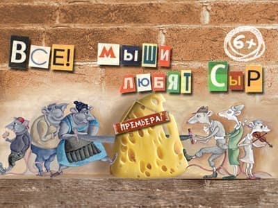 Спектакль "Все мыши любят сыр" - Спектакли Спектакль "Все мыши любят сыр" - Спектакли