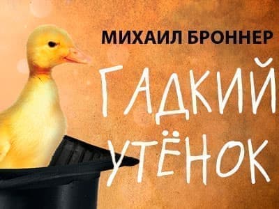 Опера "Гадкий утенок" - Архив спектаклей Опера "Гадкий утенок" - Архив спектаклей