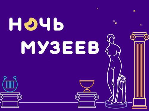 Акция "Ночь в музее 2021" Акция "Ночь в музее 2021"