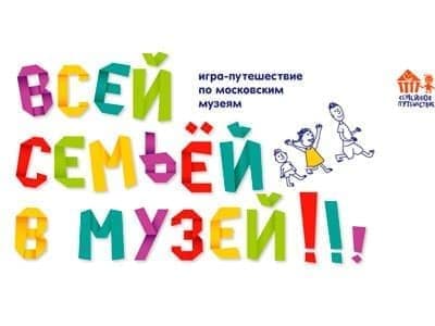 Семейное путешествие. Всей семьей в музей Семейное путешествие. Всей семьей в музей