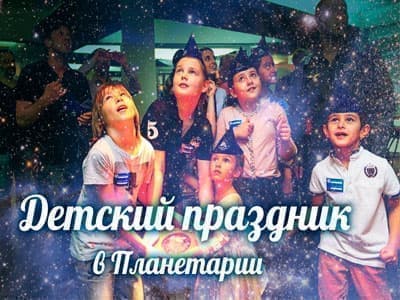 Детские праздники в Планетарии - Детские праздники Детские праздники в Планетарии - Детские праздники