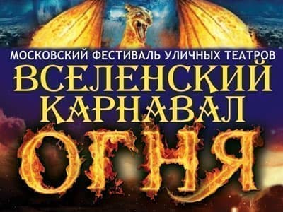Ежегодный фестиваль "Вселенский Карнавал Огня!" - Детские праздники Ежегодный фестиваль "Вселенский Карнавал Огня!" - Детские праздники