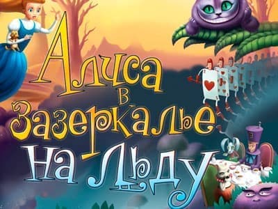Алиса Что Делать На Новый Год Алиса Что Делать На Новый Год