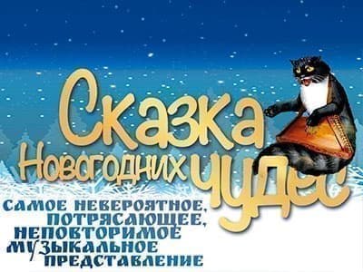 Новогоднее представление "Сказка новогодних чудес" - Архив елок 2016-2017 Новогоднее представление "Сказка новогодних чудес" - Архив елок 2016-2017