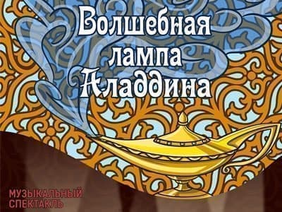 Спектакль "Волшебная лампа Аладдина" - Спектакли Спектакль "Волшебная лампа Аладдина" - Спектакли