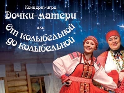 Концерт "Дочки-матери" или от колыбельной до колыбельной" - Архив спектаклей Концерт "Дочки-матери" или от колыбельной до колыбельной" - Архив спектаклей