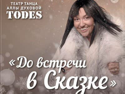 Балет Аллы Духовой "Todes". Спектакль "До встречи в Сказке" - Спектакли Балет Аллы Духовой "Todes". Спектакль "До встречи в Сказке" - Спектакли