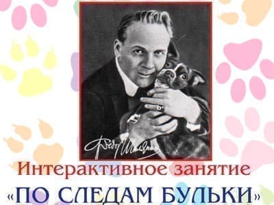 Интерактивное занятие "По следам Бульки" - Архив Интерактивное занятие "По следам Бульки" - Архив