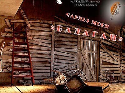 Спектакль "Балаган" - Спектакли Спектакль "Балаган" - Спектакли