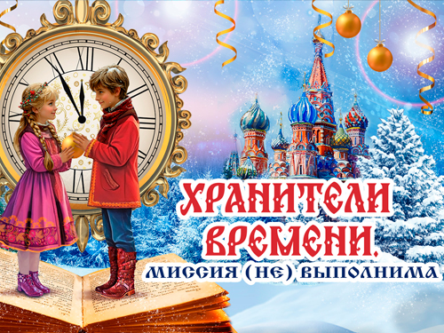 Спектакль "Хранители времени. Миссия (не) выполнима" - Новогодние елки Спектакль "Хранители времени. Миссия (не) выполнима" - Новогодние елки