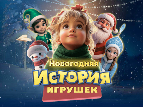 Шоу "Новогодняя история игрушек" - Новогодние елки Шоу "Новогодняя история игрушек" - Новогодние елки