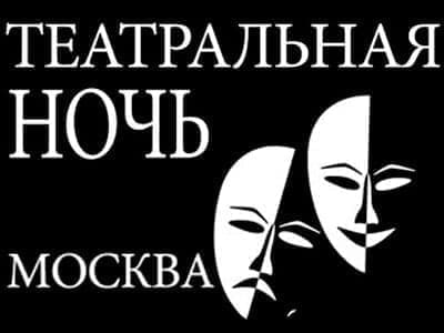 Театральная ночь 2014 в Москве Театральная ночь 2014 в Москве