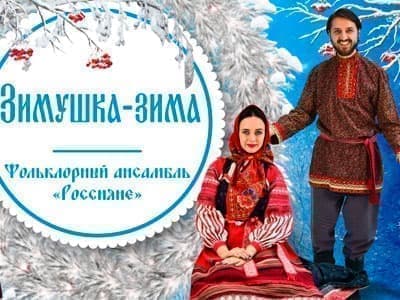 Шоу "Зимушка, зима" - Концерты Шоу "Зимушка, зима" - Концерты