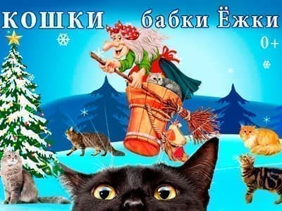 Спектакль "Кошки в гостях у Бабки-Ёжки" - Архив спектаклей Спектакль "Кошки в гостях у Бабки-Ёжки" - Архив спектаклей