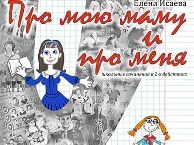 Спектакль "Про мою маму и про меня" - Спектакли Спектакль "Про мою маму и про меня" - Спектакли