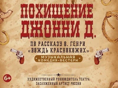 Спектакль "Вождь краснокожих" (Похищение Джонни Д) - Спектакли Спектакль "Вождь краснокожих" (Похищение Джонни Д) - Спектакли