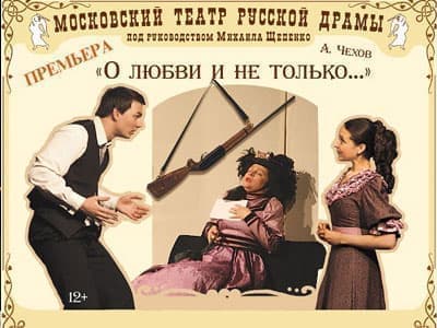 Спектакль "О любви и не только…" - Спектакли Спектакль "О любви и не только…" - Спектакли