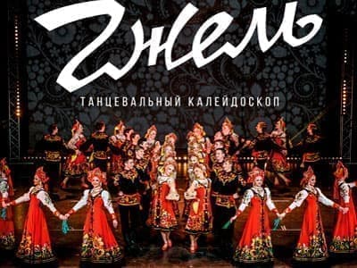 Танцевальный калейдоскоп. Театр танца "Гжель" - Концерты Танцевальный калейдоскоп. Театр танца "Гжель" - Концерты