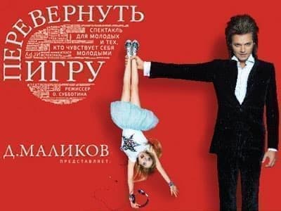 Спектакль "Перевернуть игру" - Архив спектаклей Спектакль "Перевернуть игру" - Архив спектаклей